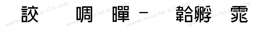 典匠新粗黑字体转换