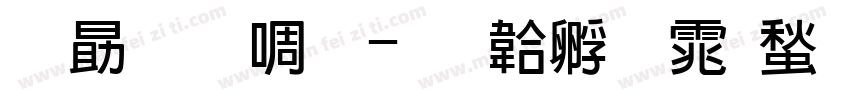 励字新粗字体转换