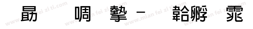 励字新粗宋字体转换