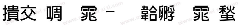 工新粗体字体转换