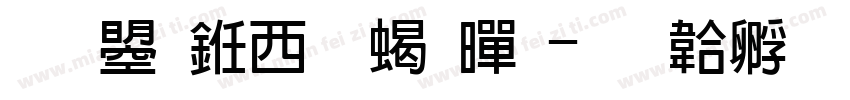 文鼎书苑粗黑字体转换