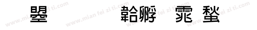 文鼎新字体转换
