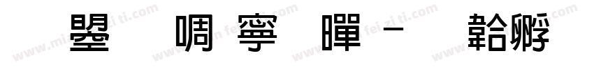 文鼎新特粗黑字体转换