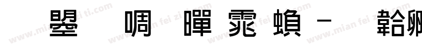 文鼎新粗黑体繁字体转换