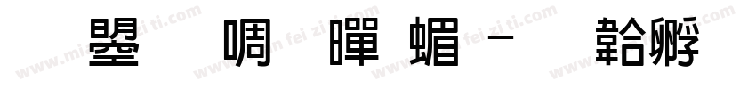 文鼎新粗黑简字体转换