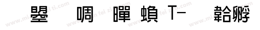 文鼎新粗黑繁T字体转换