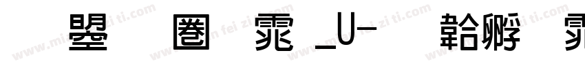 文鼎新黑体_U字体转换