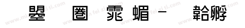 文鼎新黑体简字体转换