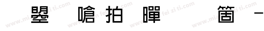 文鼎晶栩粗黑手机版字体转换