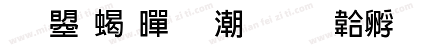文鼎粗黑拼音字体转换