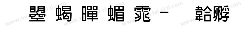 文鼎粗黑简体字体转换