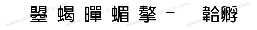 文鼎粗黑简字字体转换
