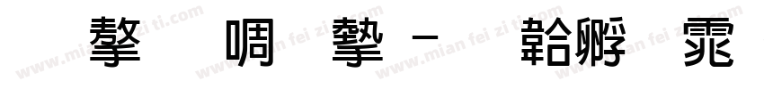 极字新粗宋字体转换