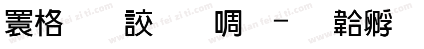 潮抖炸屏新粗字体转换