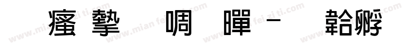 王汉宗新粗黑字体转换