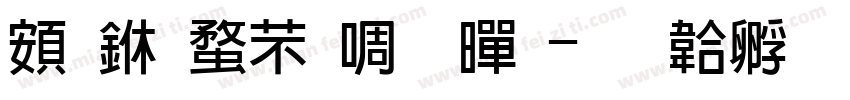 超世纪新粗黑字体转换