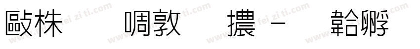 微軟新細明體字体转换