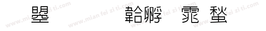 文鼎新字体转换