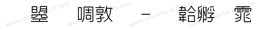 文鼎新細明字体转换