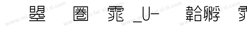 文鼎新黑体_U字体转换