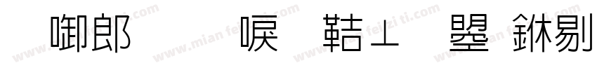 新学期新气象文鼎中特字体转换