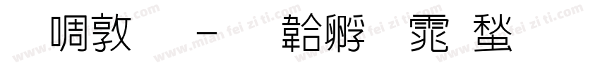 新細明字体转换