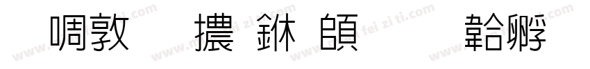 新細明體下载字体转换