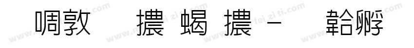 新細明體粗體字体转换