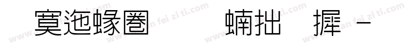方正細黑压缩字库字体转换