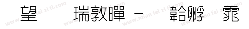 熱情儷細黑字体转换