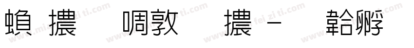 繁體新細明體字体转换