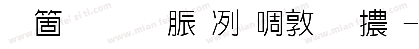 臺灣教育部新細明體字体转换