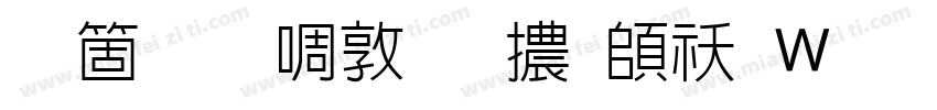臺灣新細明體转换器字体转换