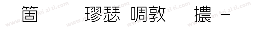 臺灣標楷新細明體字体转换