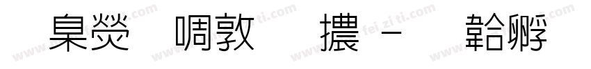 華康新細明體字体转换