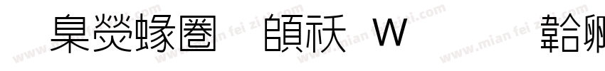 華康細黑转换器字体转换