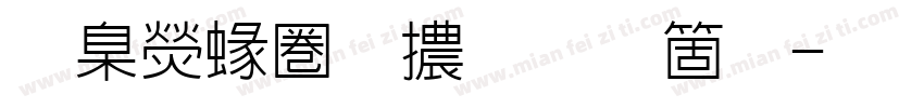 華康細黑體手机版字体转换