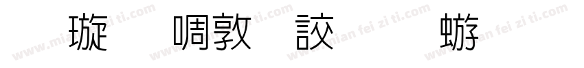 金梅新細隸國際碼字体转换