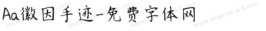 Aa徽因手迹字体转换