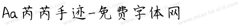 Aa芮芮手迹字体转换