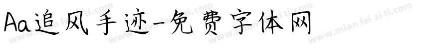 Aa追风手迹字体转换