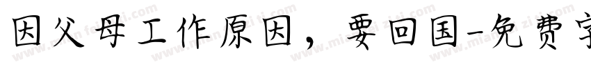 因父母工作原因，要回国字体转换