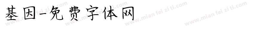 基因字体转换