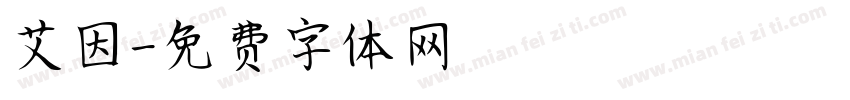 艾因字体转换