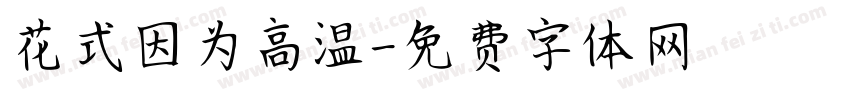 花式因为高温字体转换
