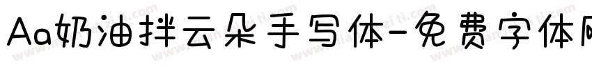 Aa奶油拌云朵手写体字体转换