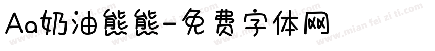 Aa奶油熊熊字体转换