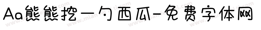 Aa熊熊挖一勺西瓜字体转换