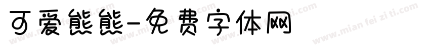 可爱熊熊字体转换