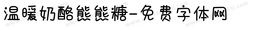 温暖奶酪熊熊糖字体转换